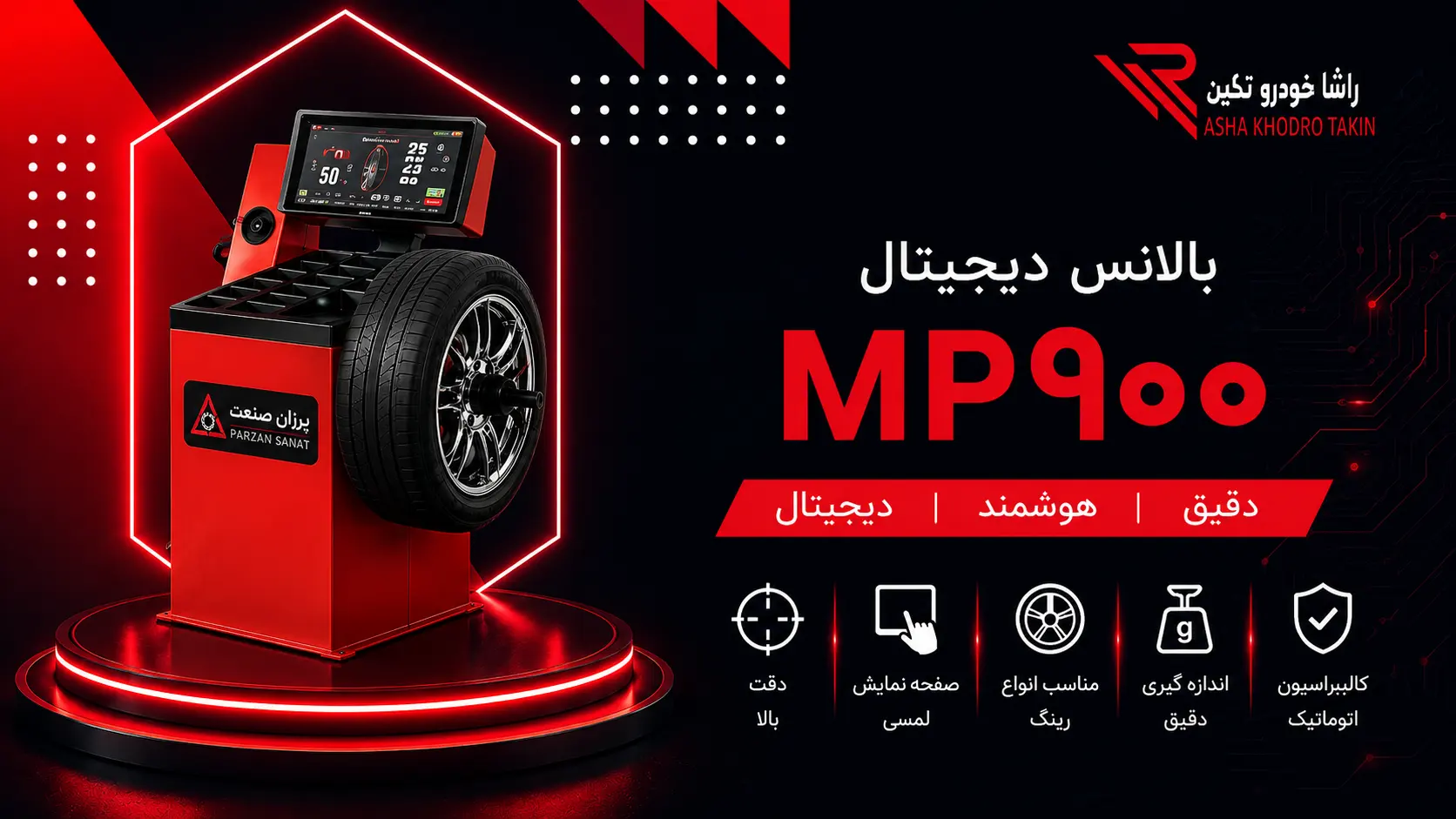بالانس چرخ دیجتالی